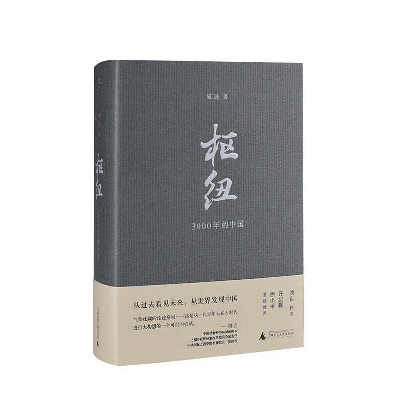 枢纽 3000年的中国 溢出作者 施展 罗振宇