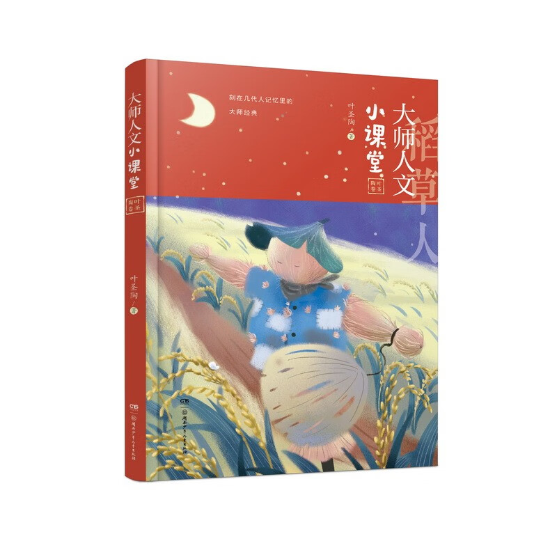 大师人文小课堂·叶圣陶卷 中国现代童话创作的拓荒者,一代大师叶圣陶