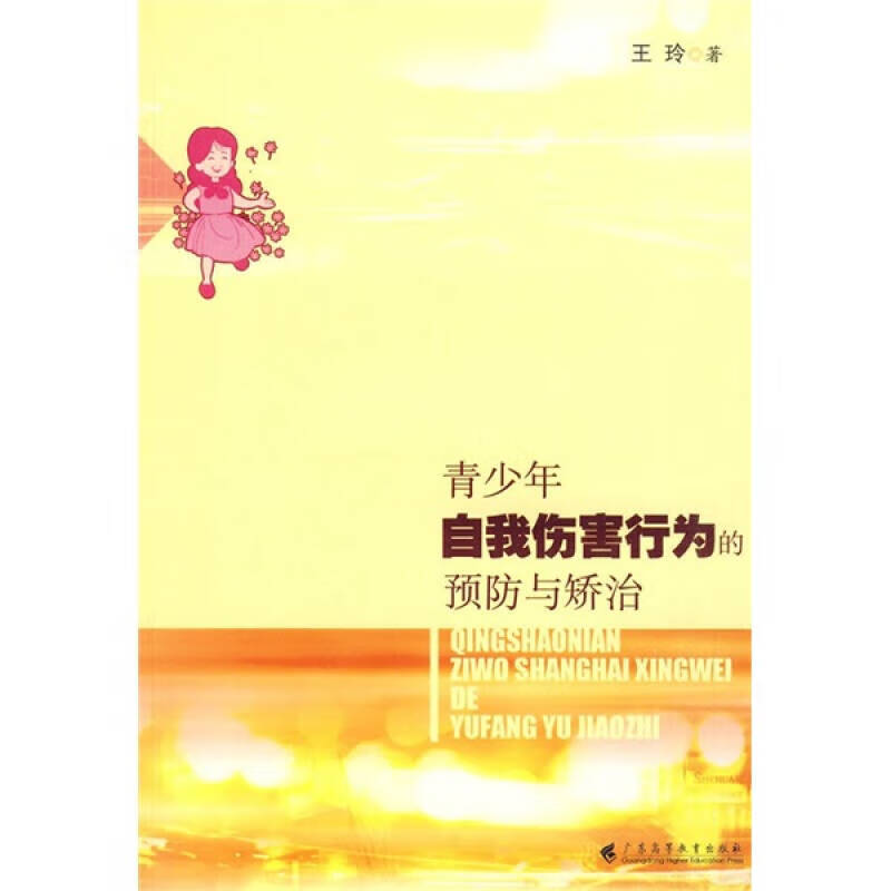 【正版书】青少年自我伤害行为的预防与矫治