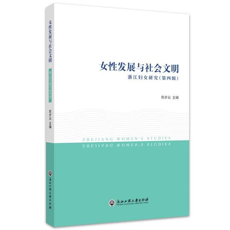 女性发展与社会文明(浙江妇女研究第4辑)政治/军事妇女工作研究浙江普通大众图书