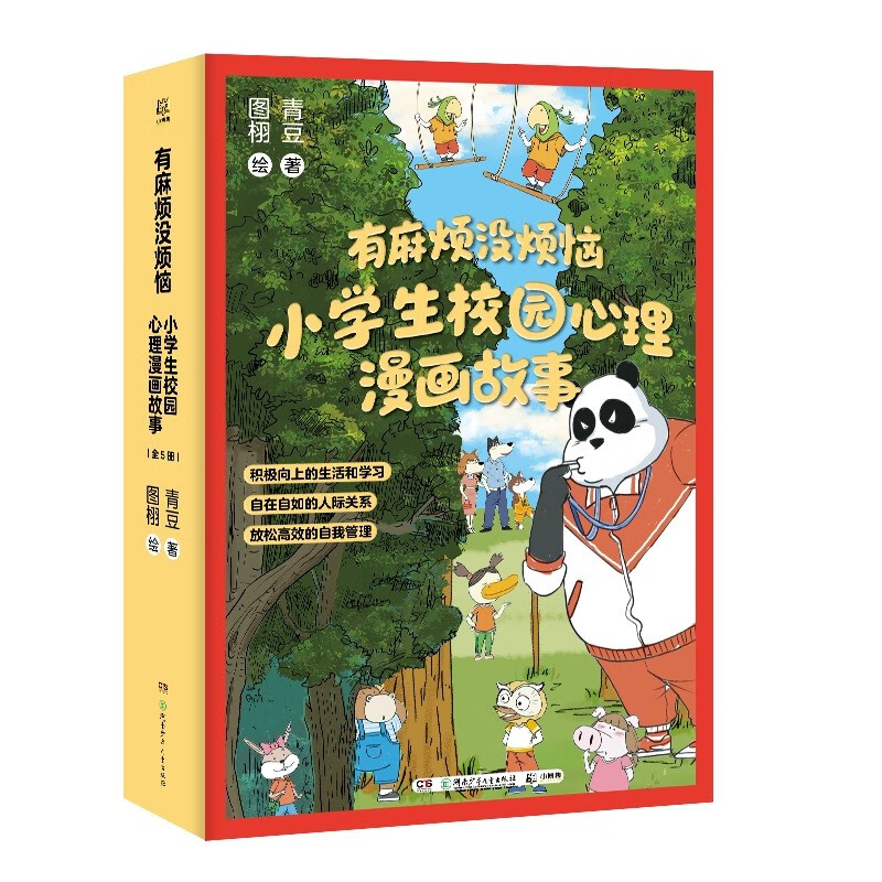 有麻烦没烦恼 小学生校园心理漫画故事 青豆 图栩 积极向上的心理自助漫画 校园心理漫画故事 博集天卷正版包邮 “有麻烦没烦恼”小学生校园心理漫画故事