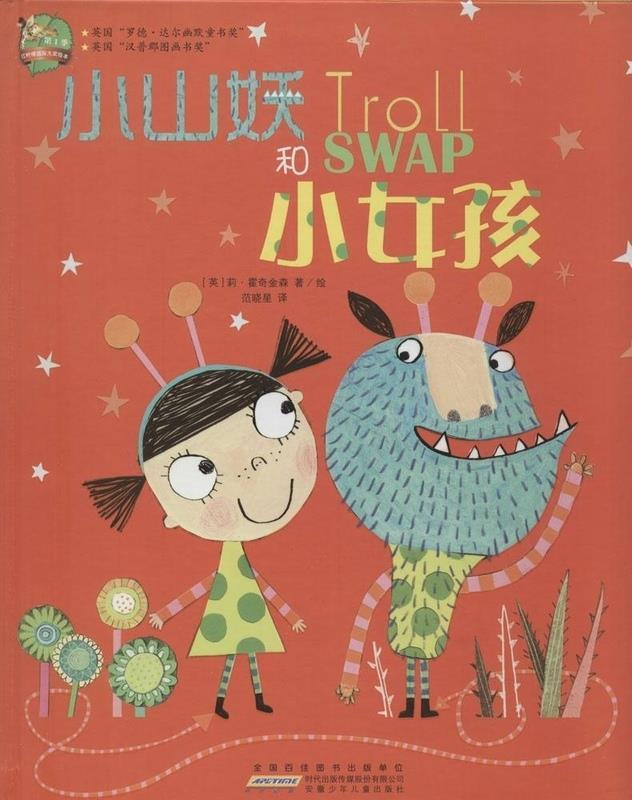 红柠檬国际大奖绘本·第1季:小山妖和小女孩