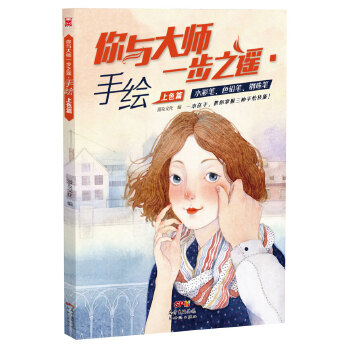 你与大师一步之遥:手绘上色篇【正版图书】