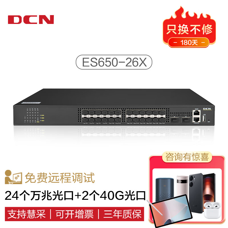 DCN24口万兆光+2个40G光纤口三层网管企业级网络核心交换机 全万兆光纤/高密稳定传输 ES650-26X