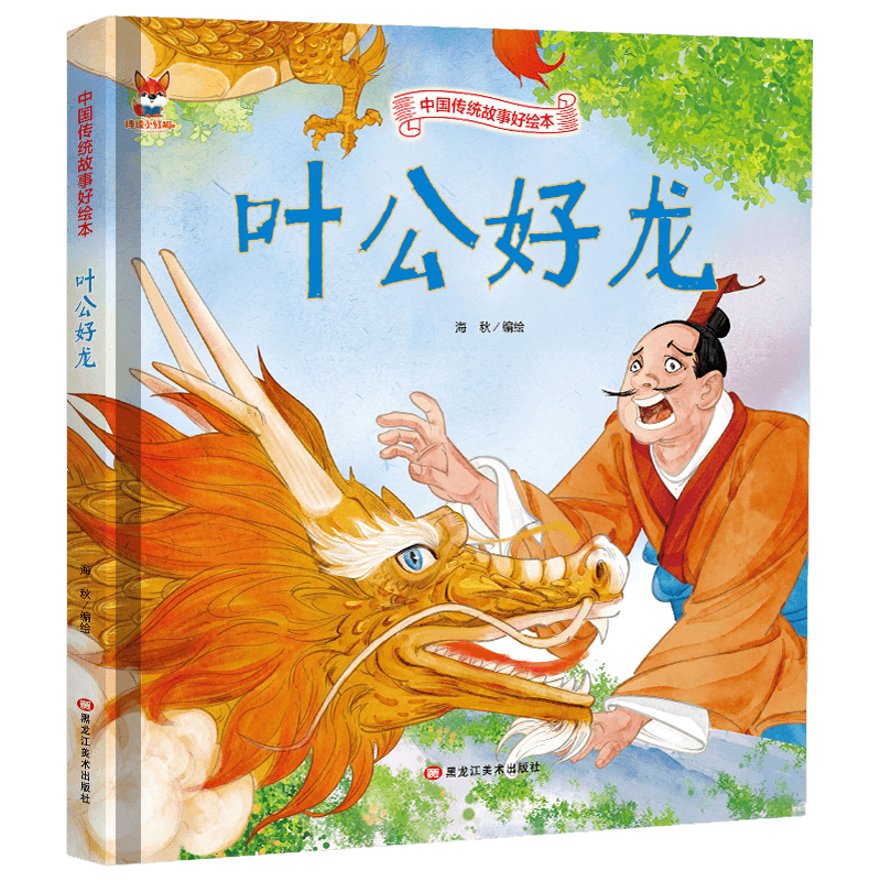 中国传统故事好绘本第二辑 叶公好龙精装绘本