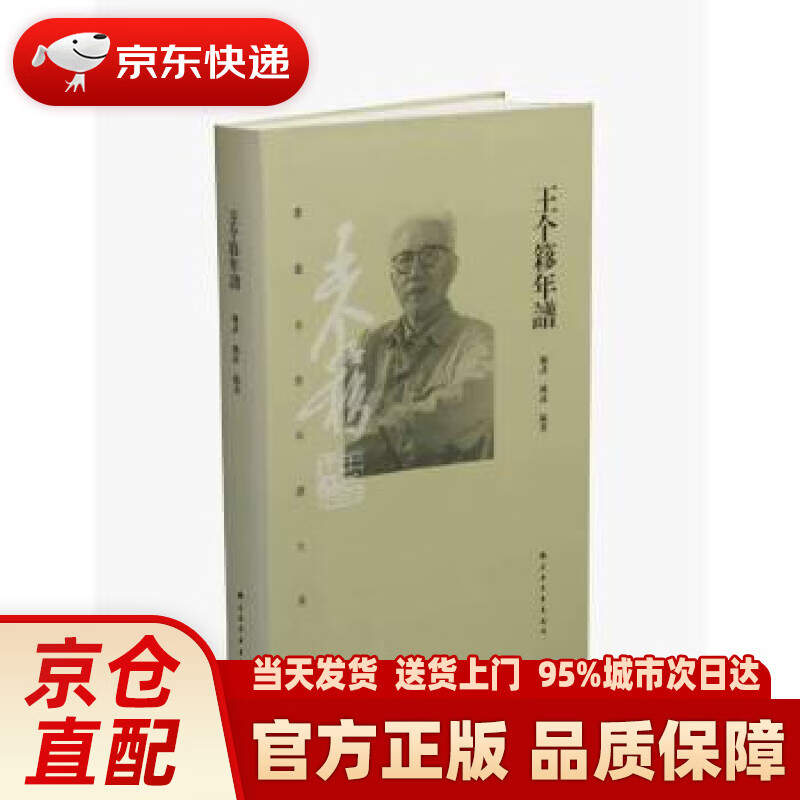 【新华】王个簃年谱 魏武姚沐 上海书画出