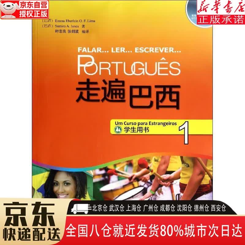 【新华书店全新正版】走遍巴西1（学生用书附MP3光盘） [巴西]艾玛·艾波琳，叶志良，张剑波 外语