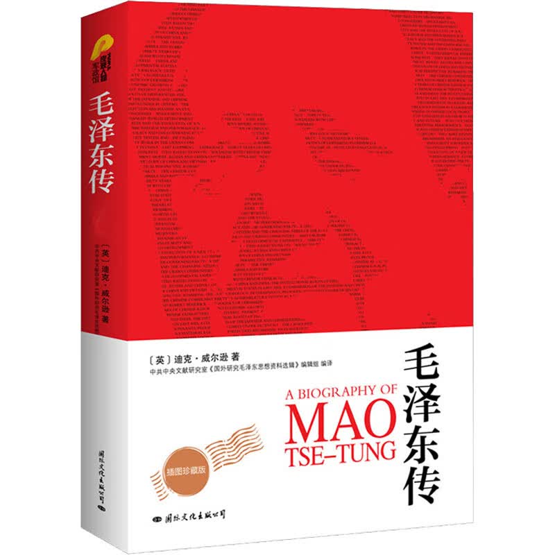 毛泽东传 (英)迪克·威尔逊 中共中央文献研究室《国外研究毛泽东思想资料选辑》编辑组 译 书籍