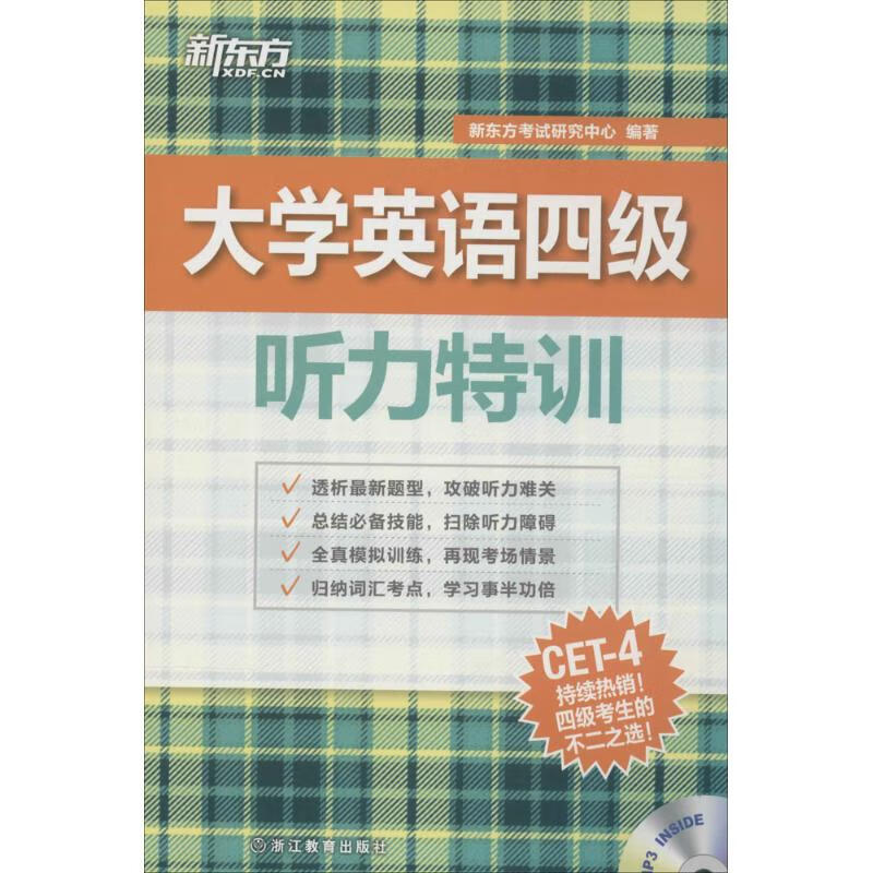 大学英语四级听力特训-MP3 INSIDE 新东方考试研究中心作