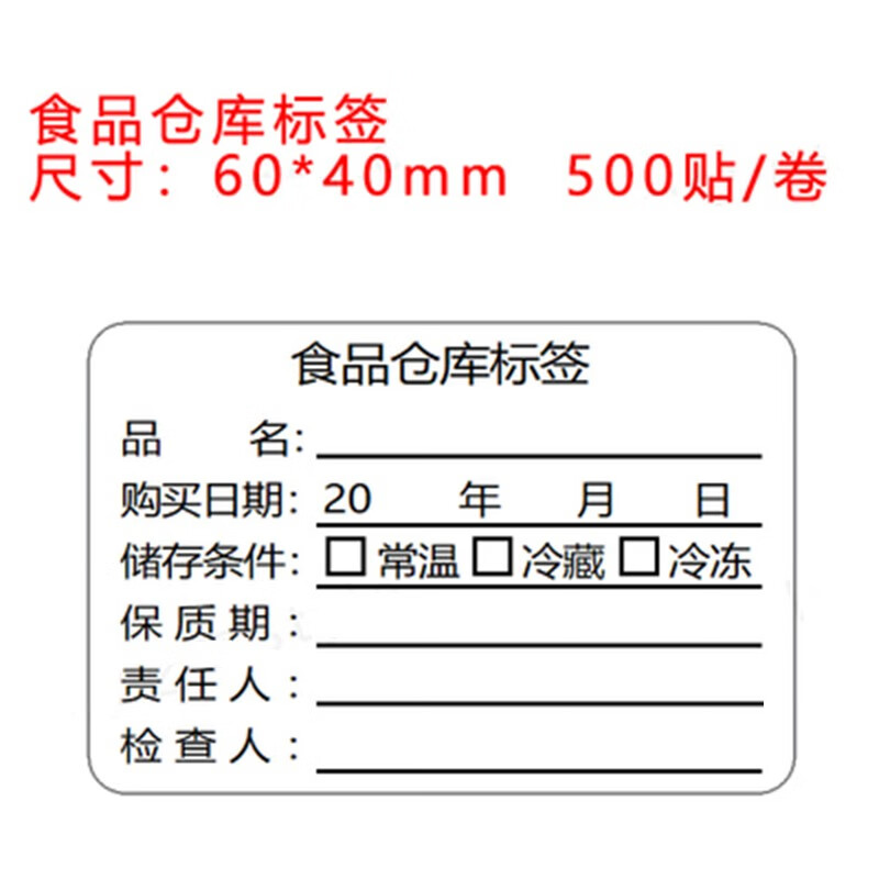 食品仓库标签留样效期贴纸幼儿园学校食堂厨房餐饮入库防水不干胶