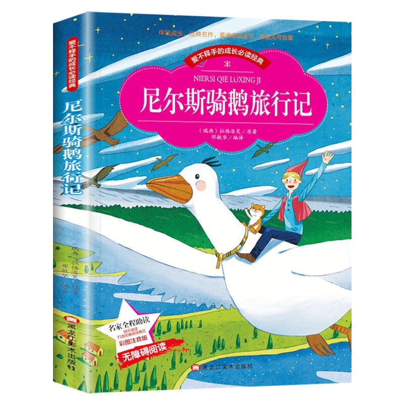 尼尔斯骑鹅旅行记历险记注音版小学生一二三年级课外阅读必读书籍
