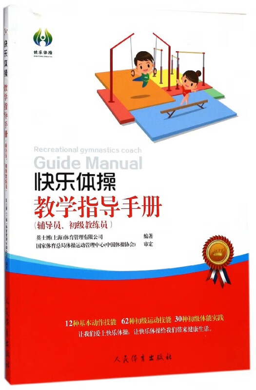 快乐体操教学指导手册(辅导员初级教练员)