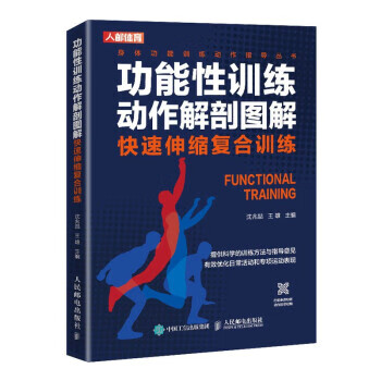 正版图书 功能性训练动作解剖图解 快速伸缩复合训练 沈兆喆,王雄 人民邮电出版社 978711555
