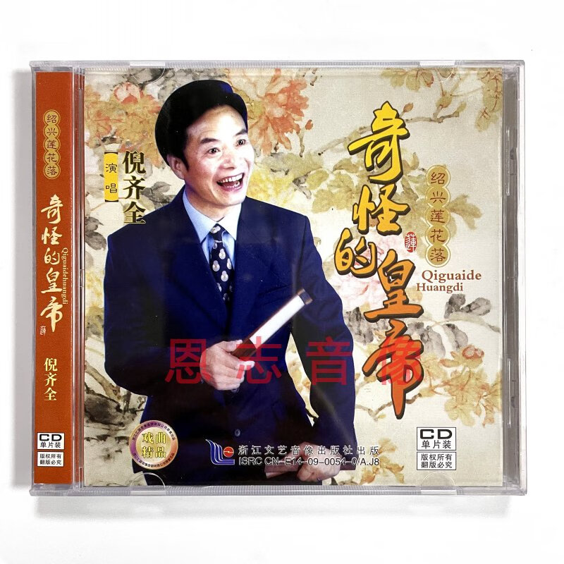 正版经典戏剧 绍兴莲花落 奇怪的皇帝 1cd光盘碟片 演唱:倪齐全