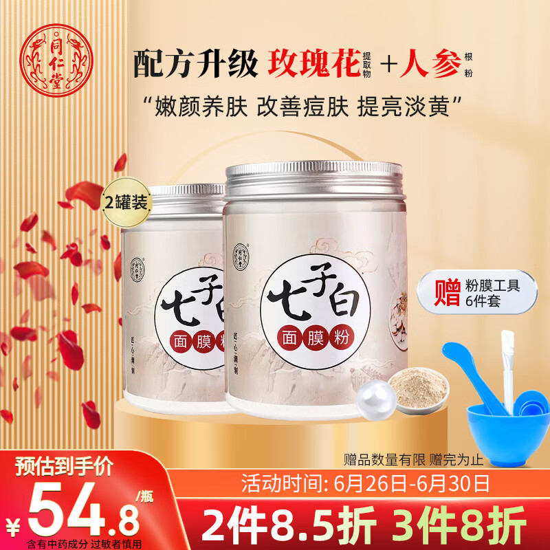 同仁堂七子白面膜粉珍珠粉提亮美肤中草药自调面膜150g*2瓶