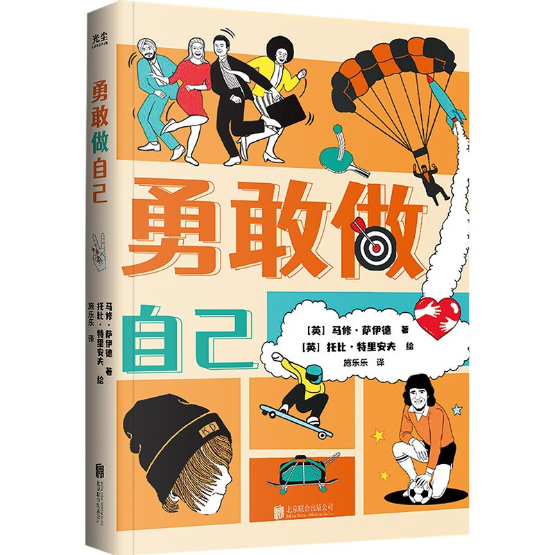 现货包邮 勇敢做自己 一本幽默 时尚 富有青春朝气的青少年励志读物 涵盖体育 科学 流行文化 商业等 心理自助指南哲学书籍