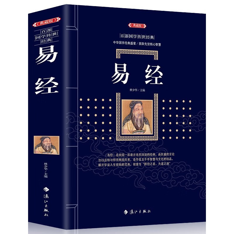【470页】易经正版 典藏版 百部国学传世经典中国经典文化国学哲学 周易智慧入门全解全书大全集全新力作哲学原文+注解+译文+赏析