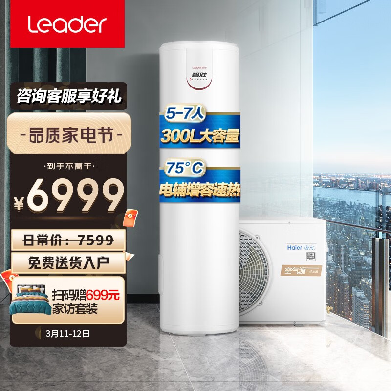 统帅（Leader）海尔出品空气能热水器家用300升 二级能效 空气源热泵 电辅75℃ 智胜LHPA300-1.5F（5-7人）