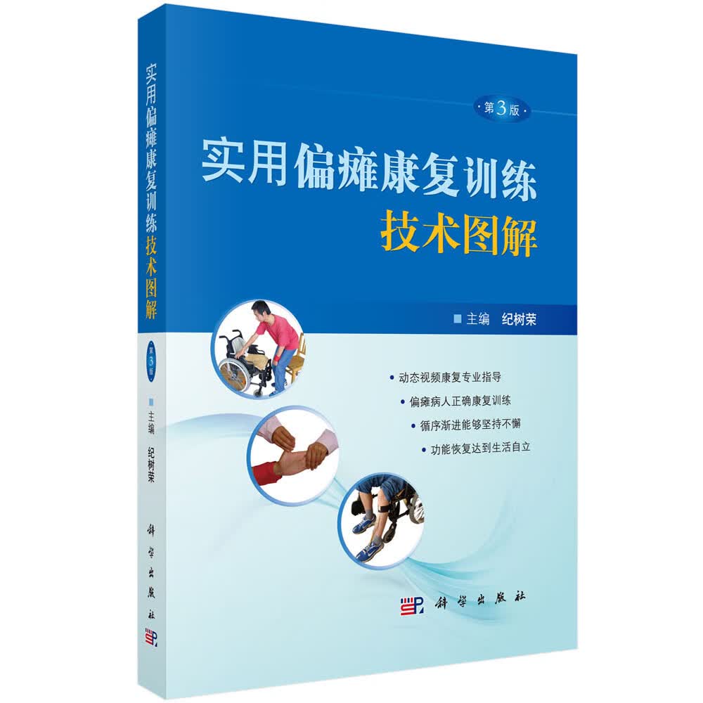 实用偏瘫康复训练技术图解(第３版)【正版图书】