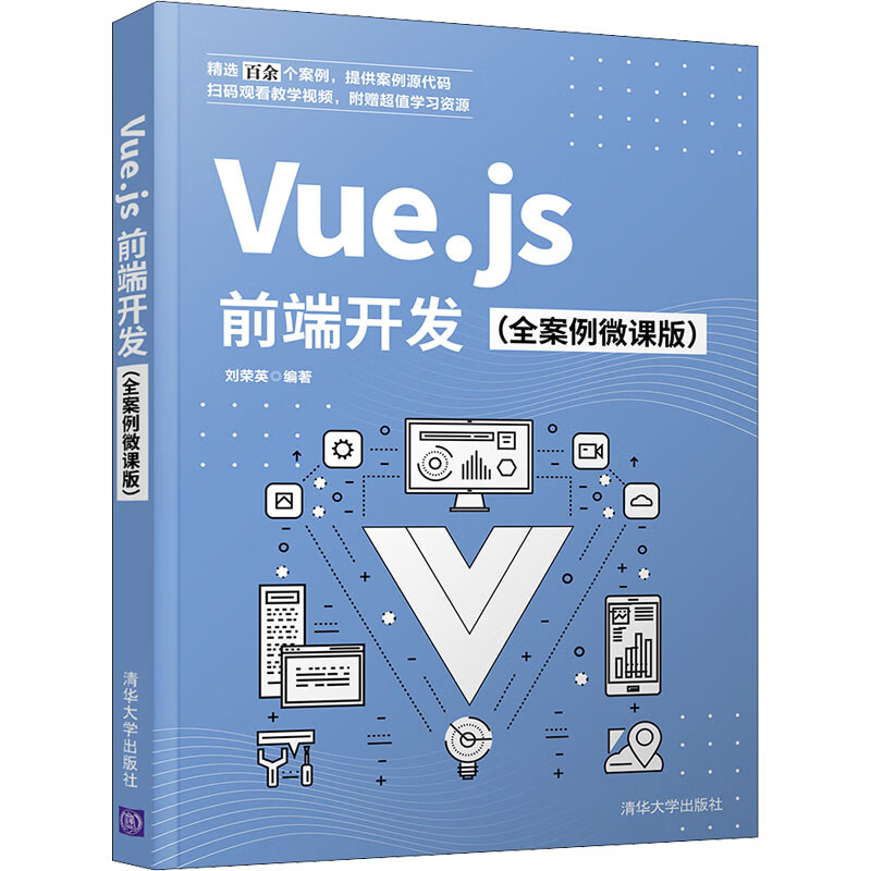 Vue.js前端开发(全案例微课版) 刘荣英 编 书籍