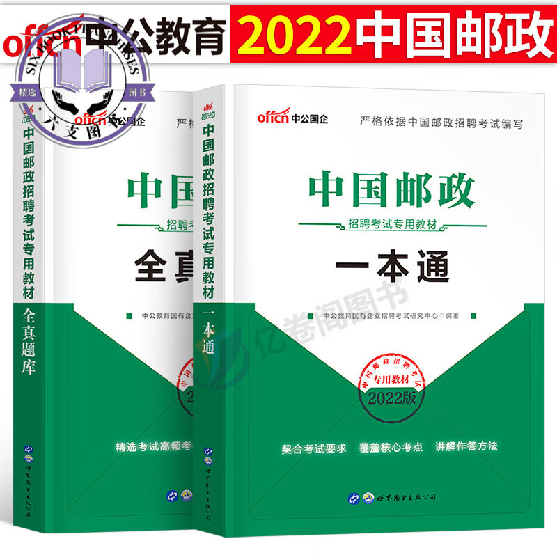 中公国企招聘2023年中国邮政招聘考试用