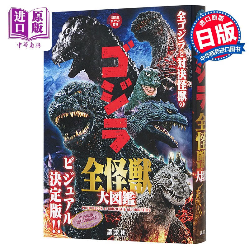 哥斯拉全怪兽大图鉴 日文原版 ゴジラ 全怪獣大図鑑 講談社ポケット