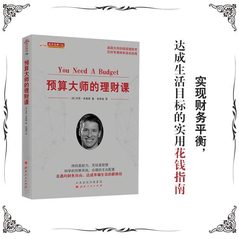舵手经典 预算大师的理财课 （美）杰西米查姆 实现财务平衡达成生活目标的实用花钱指南 国外经典理财书