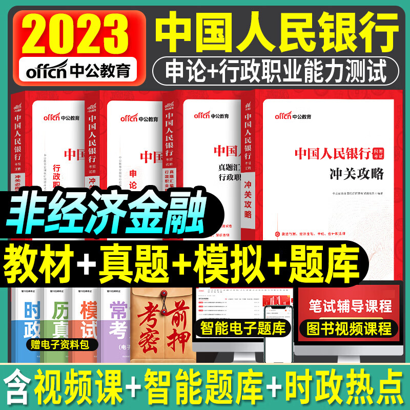 中国人民银行招聘考试2023年中公全国一