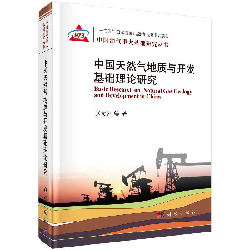 中国气地质与开发基础理论研究