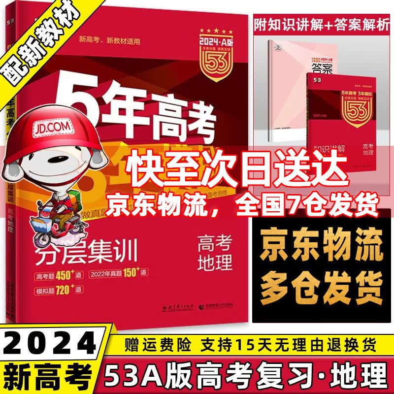 新高考新教材】2024新版五年高考三年模拟五三高考A版高中53a5年高考3年模拟高中一二三轮总复习语文数学英语物理化学生物政治历史地理全套自选高三复习资料 地理 曲一线高考复习资料辅导书