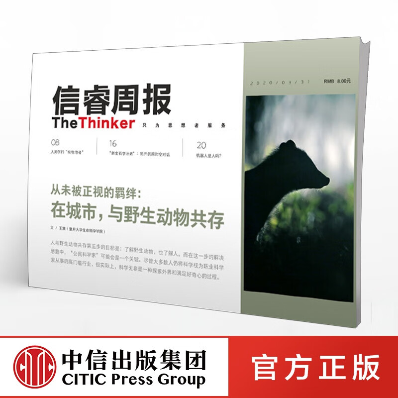 信睿周报第22期 在城市与野生动物共存 王放 等著 中信出版社图书