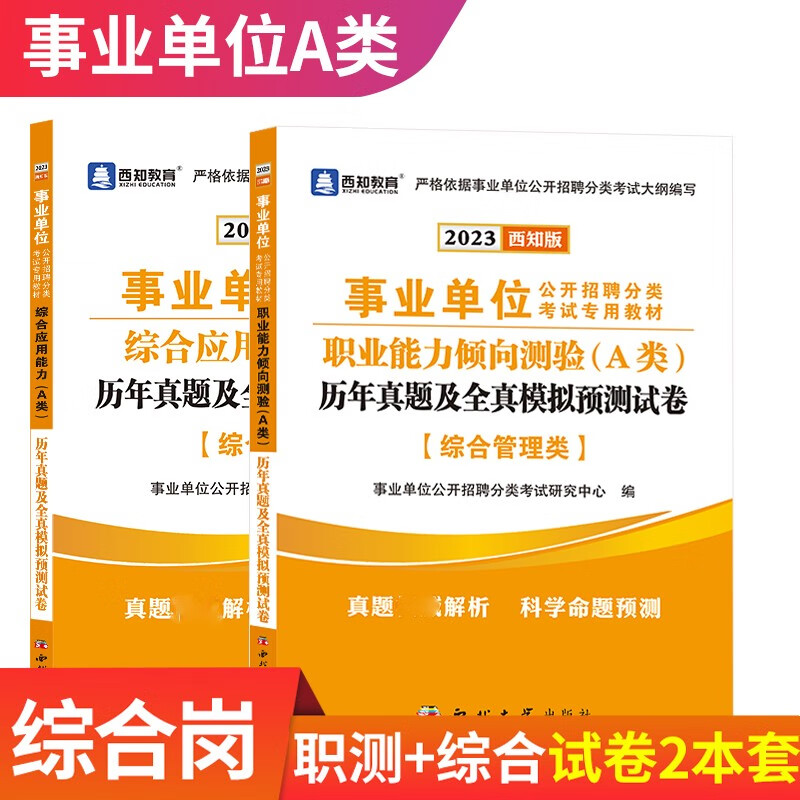 2023事业单位D类中小学教师招聘考试用书综合管理A类广陕西甘肃湖北云南青海宁夏安徽贵州教师事业编制综合应用职业 A类：【职测+综合】历年真题模拟试卷
