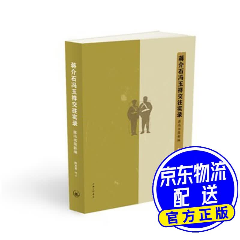 蒋介石冯玉祥交往实录