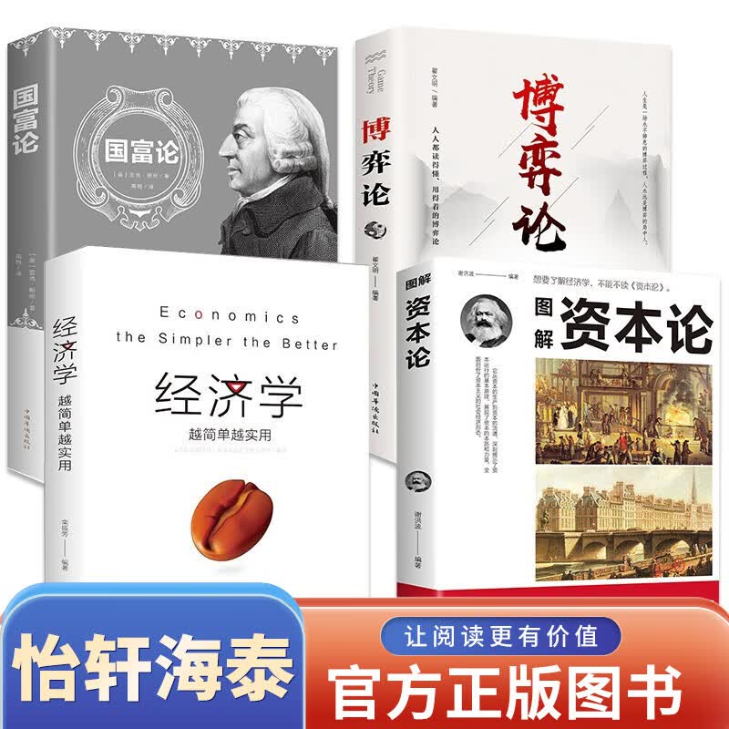 正版4册 图解资本论+国富论亚当密斯+博弈论+经济学越简单越实用宏观微观经济学货币金融学易懂自学入门
