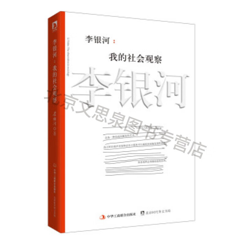 李银河:我的社会观察【稀缺图书,放心购买】