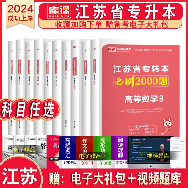 库课官方2024新版江苏专转本教材试卷2