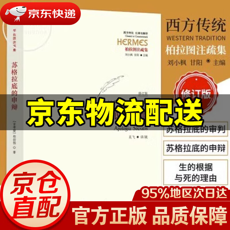 【 】苏格拉底的申辩 柏拉图 西方哲学史书籍 苏格拉底对话书籍申辩篇对话录哲学思想史书生的根据与死的理由 理想国圆圈正义会饮篇