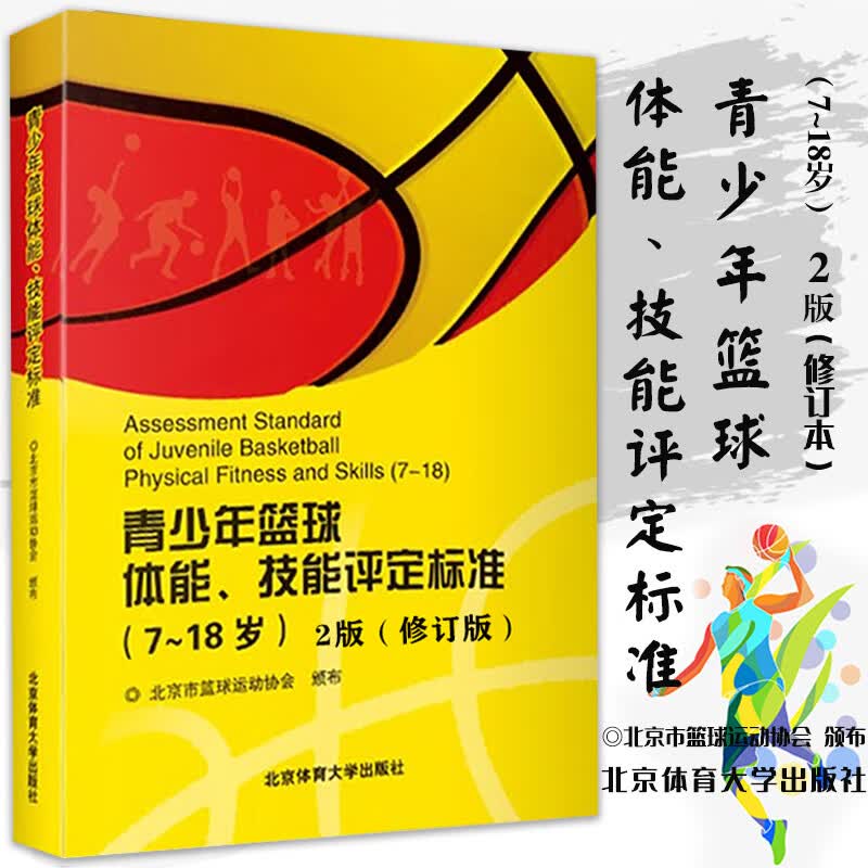 7-18岁青少年篮球体能技能评定标准2版训练指导解释运动常识手册中国篮球协会北京体育大学出版社入门教程学习教练裁判员岗位培训