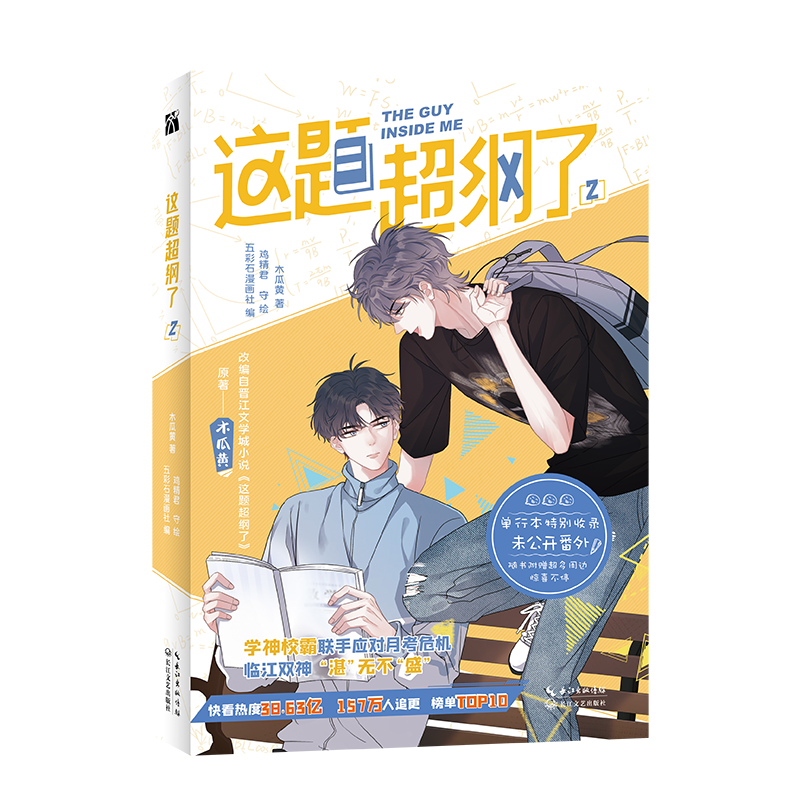 这题超纲了2 漫画