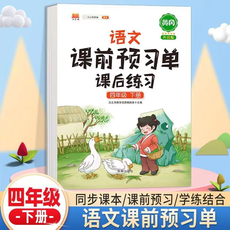 新版小学生课前预习单四年级上册下册语文数学英语全套课后练习册小学3下上学期辅导学习资料书人教版同步教材练习 【下册 单本】语文