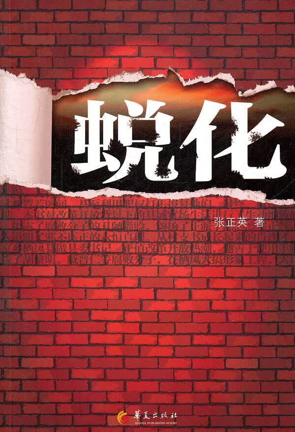 蜕化【正版图书】