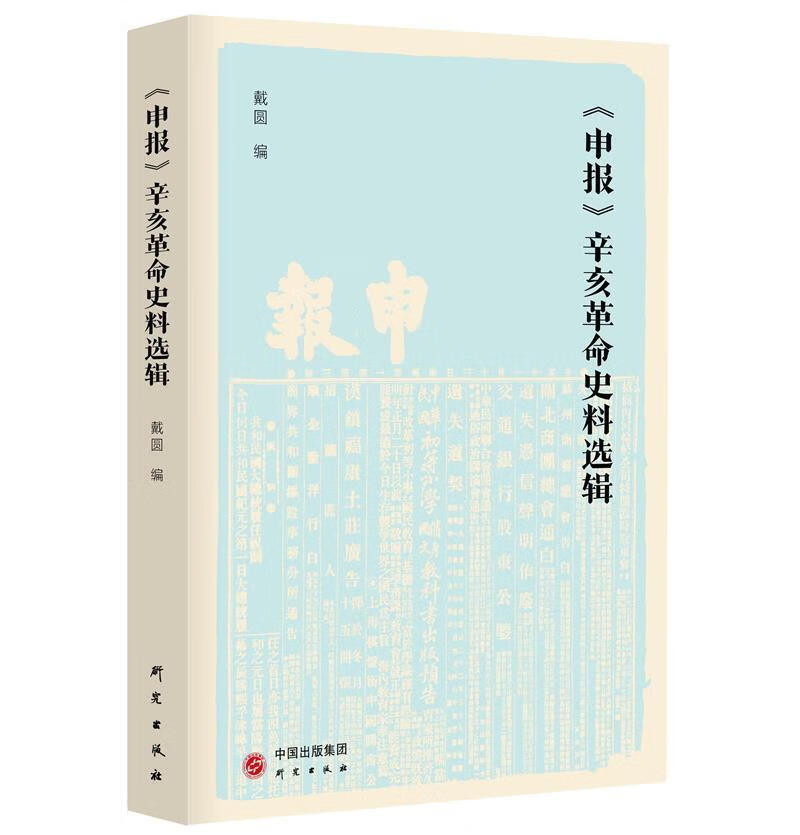 《申报》辛亥革命史料选辑戴圆研究出版社9787519911041 历史书籍