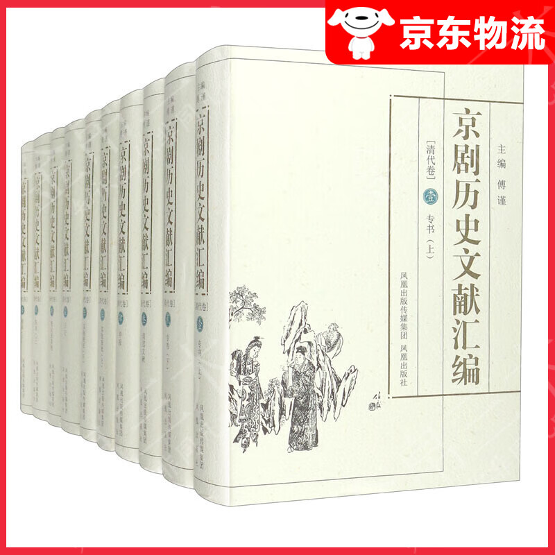 京剧历史文献汇编[清代卷]（全十卷）