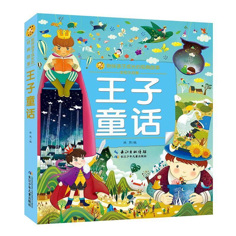 王子童话林熙长江少年出版社9787572103698 童书书籍