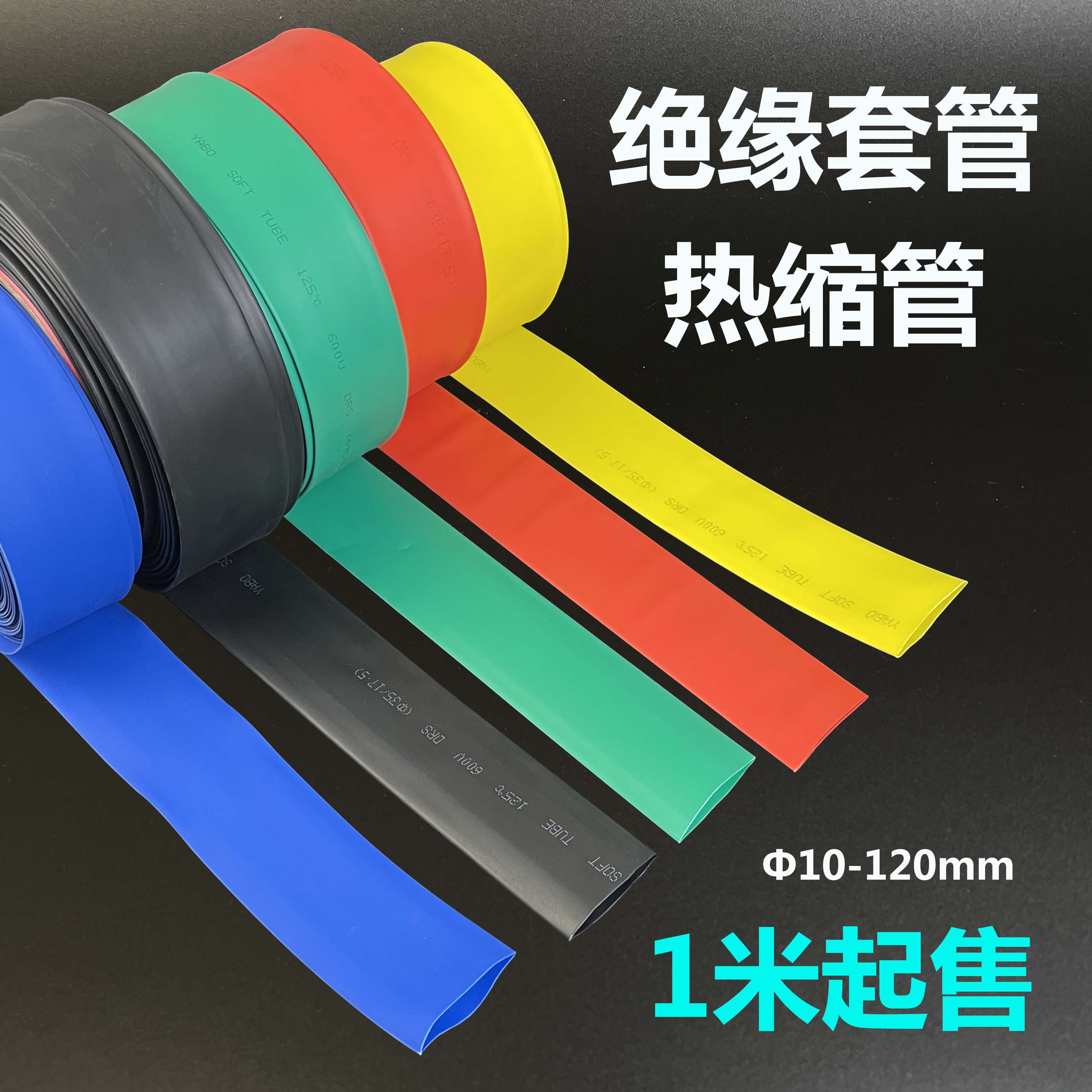 楷桐 热缩管绝缘套管铜排母线大口径 60 70 80 90 100 120 mm 【10-50