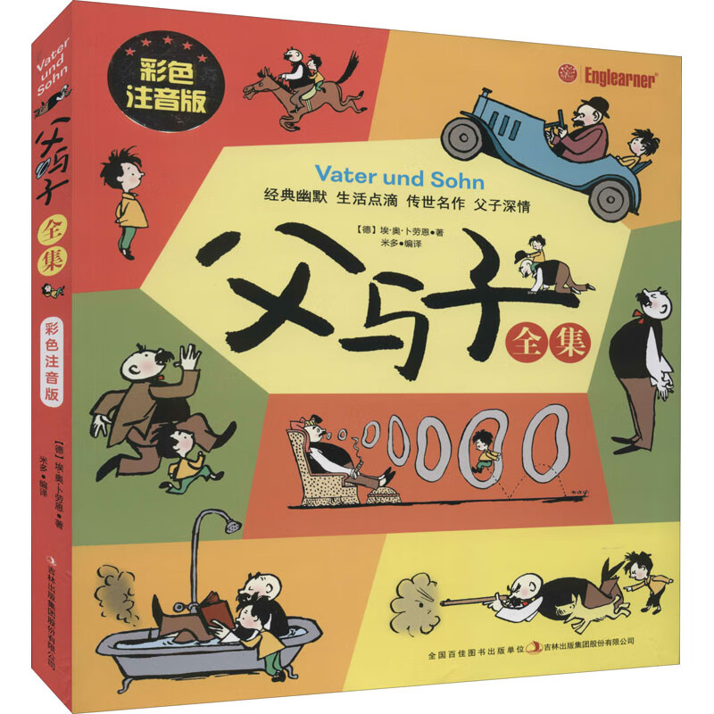 父与子全集 彩色注音版 吉林出版集团股份有限公司 (德)埃·奥