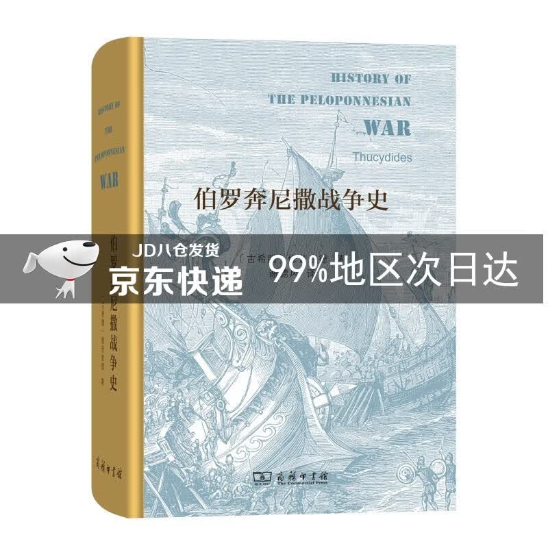 伯罗奔尼撒战争史（精装本）