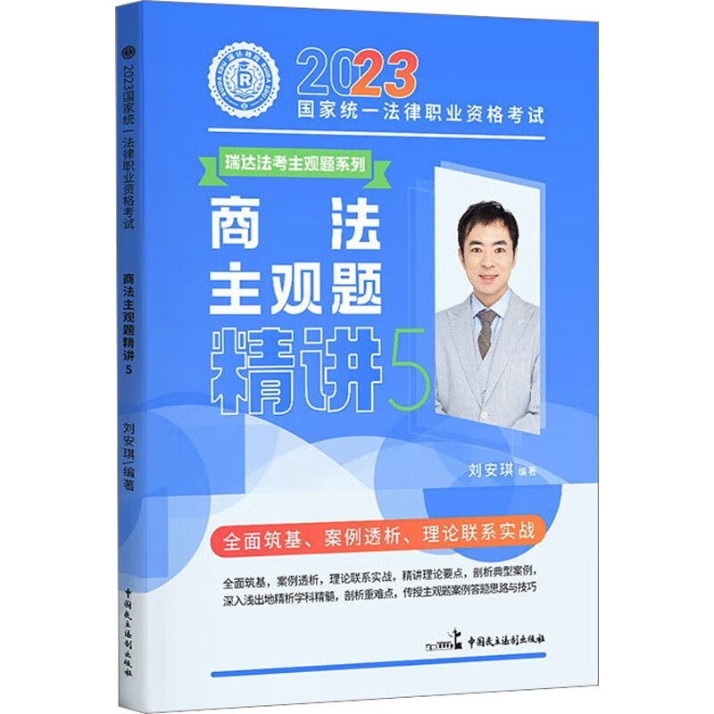 2023国家统一法律职业资格考试 商法主观题精讲 5 图书