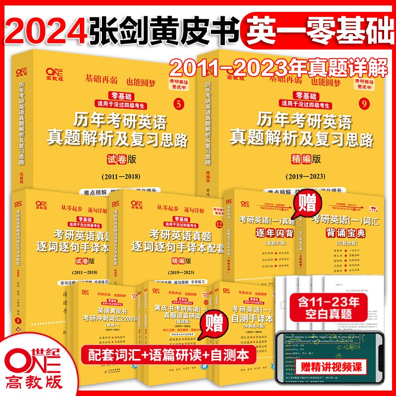 官方旗舰店】零基础过四级过六级2024考研张剑黄皮书考研英语一全套2004-2023真题及解析基础试卷版试卷版精编版 【零基础】英语一2011-2023