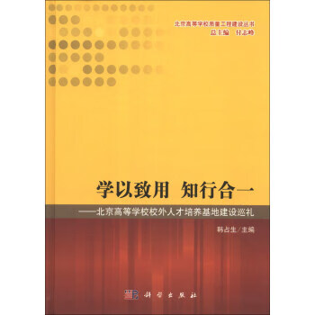 学以致用 知行合一【正版图书,放心购买】
